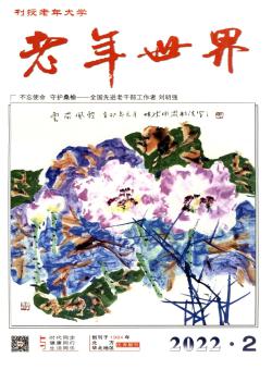 老年世界期刊